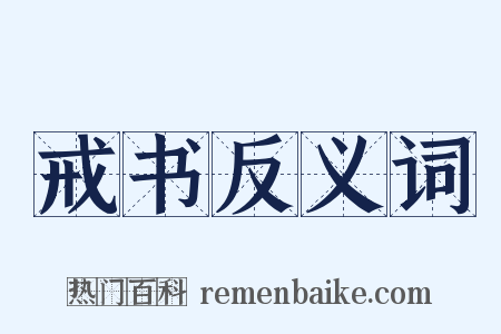 戒书反义词是什么意思的图片